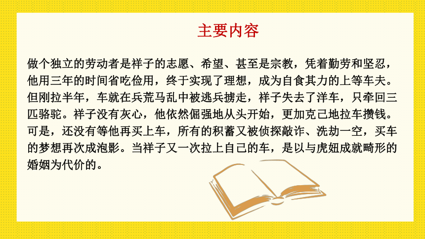 七年级下册语文第三单元名著导读 《骆驼祥子》 课件(共36张PPT)