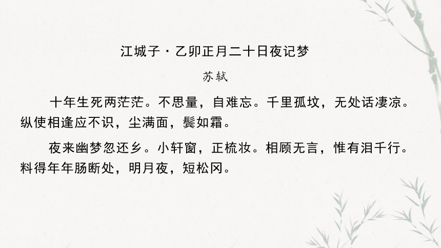 古诗词诵读《江城子·乙卯正月二十日夜记梦》课件(共24张PPT)2023-2024学年统编版高中语文选择性必修上册