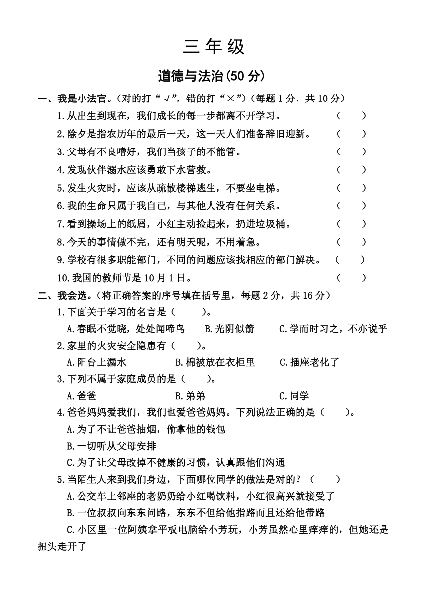 河南省焦作市沁阳市2023-2024学年三年级上学期期末测试道德与法治试卷（含答案）