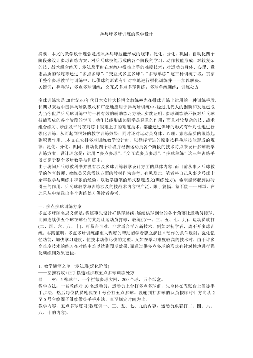 2023—2024学年 人教版初中体育与健康 八年级全一册 第六章 乒乓球——乒乓球多球训练  教学设计