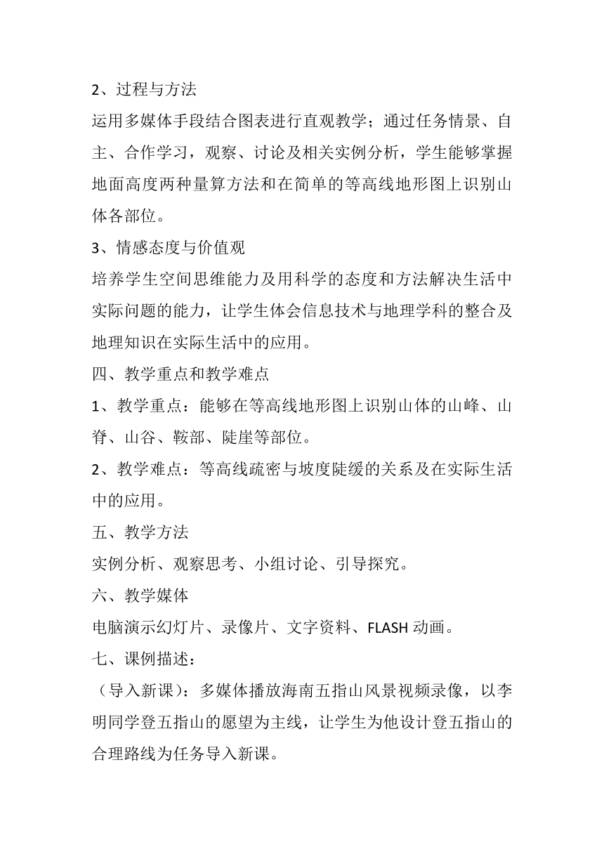 湘教版七年级地理上册第二章第三节 世界的地形第二课时 等高线地形图 教案