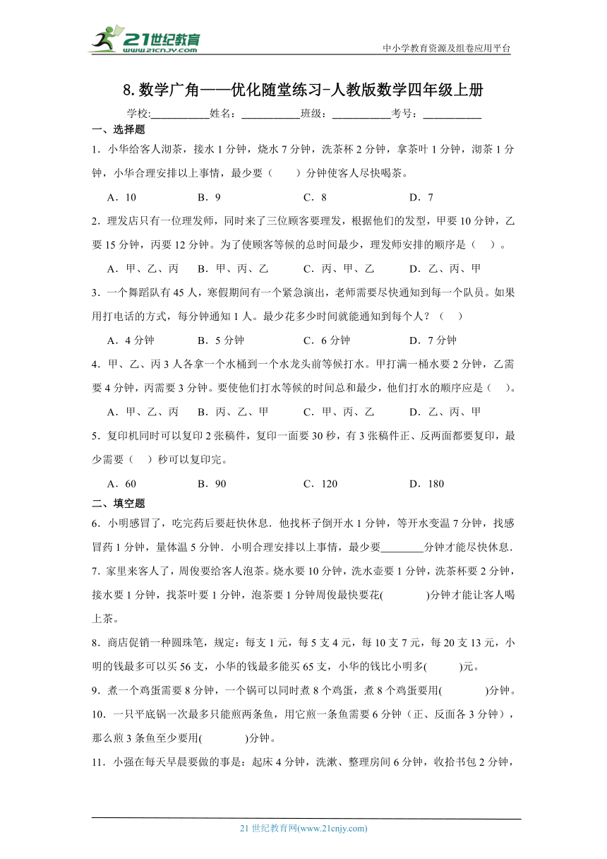 8.数学广角——优化随堂练习（含答案）人教版数学四年级上册