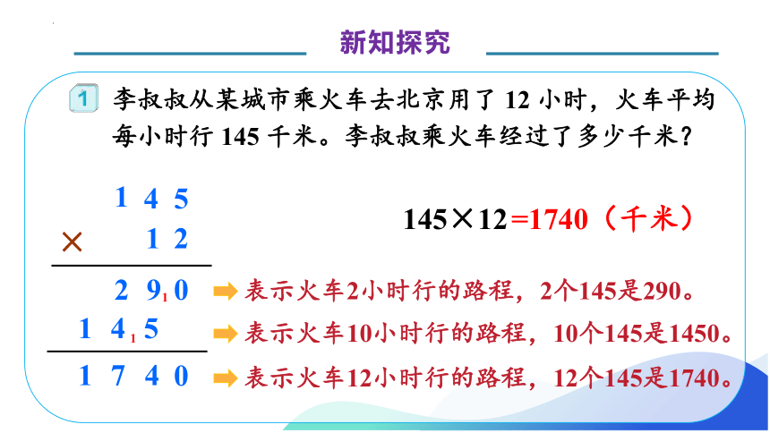 4.1 三位数乘两位数的笔算-例1（教学课件） （素养达标）四年级数学上册人教版(共30张PPT)