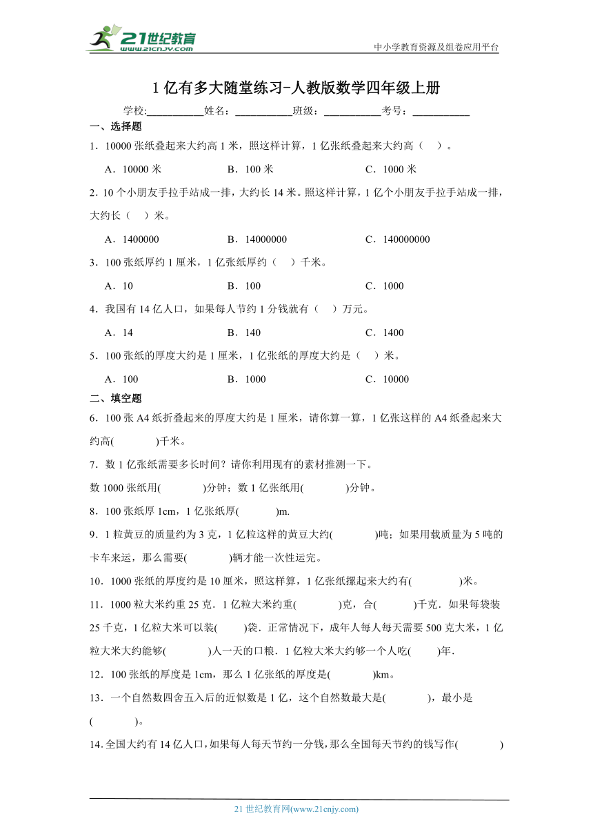 1亿有多大随堂练习 人教版数学四年级上册（含答案）