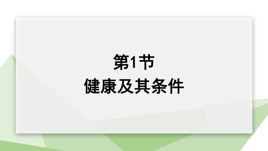 4.13.1 健康及其条件 课件 (共20张PPT)2023-2024学年初中生物北师版七年级下册