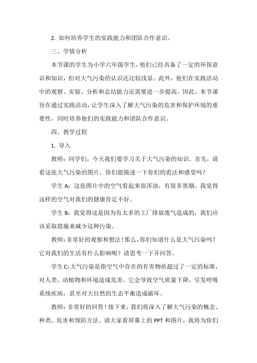 《大气污染》教案 小学综合实践活动六年级