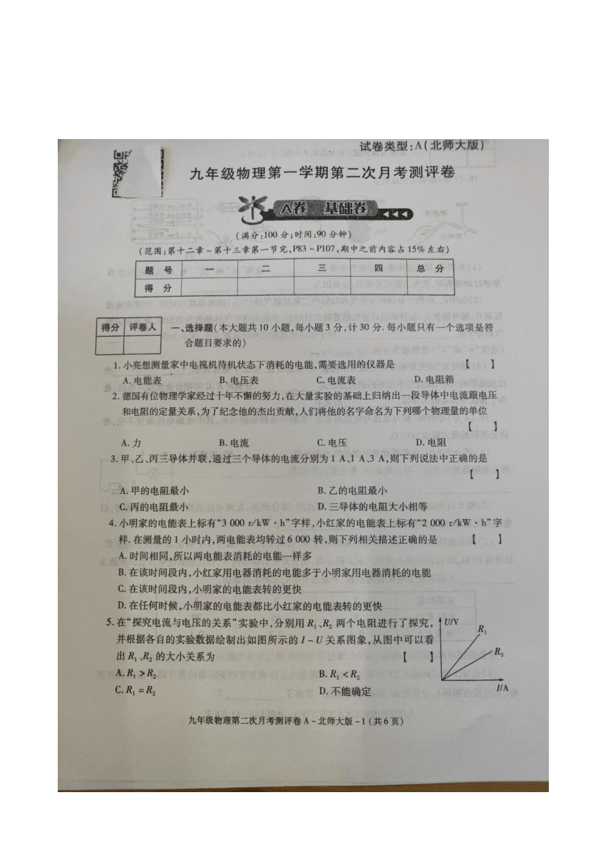 陕西省 榆林市第十二中学2023-2024学年九年级上学期第二次月考物理试卷（图片版 无答案）