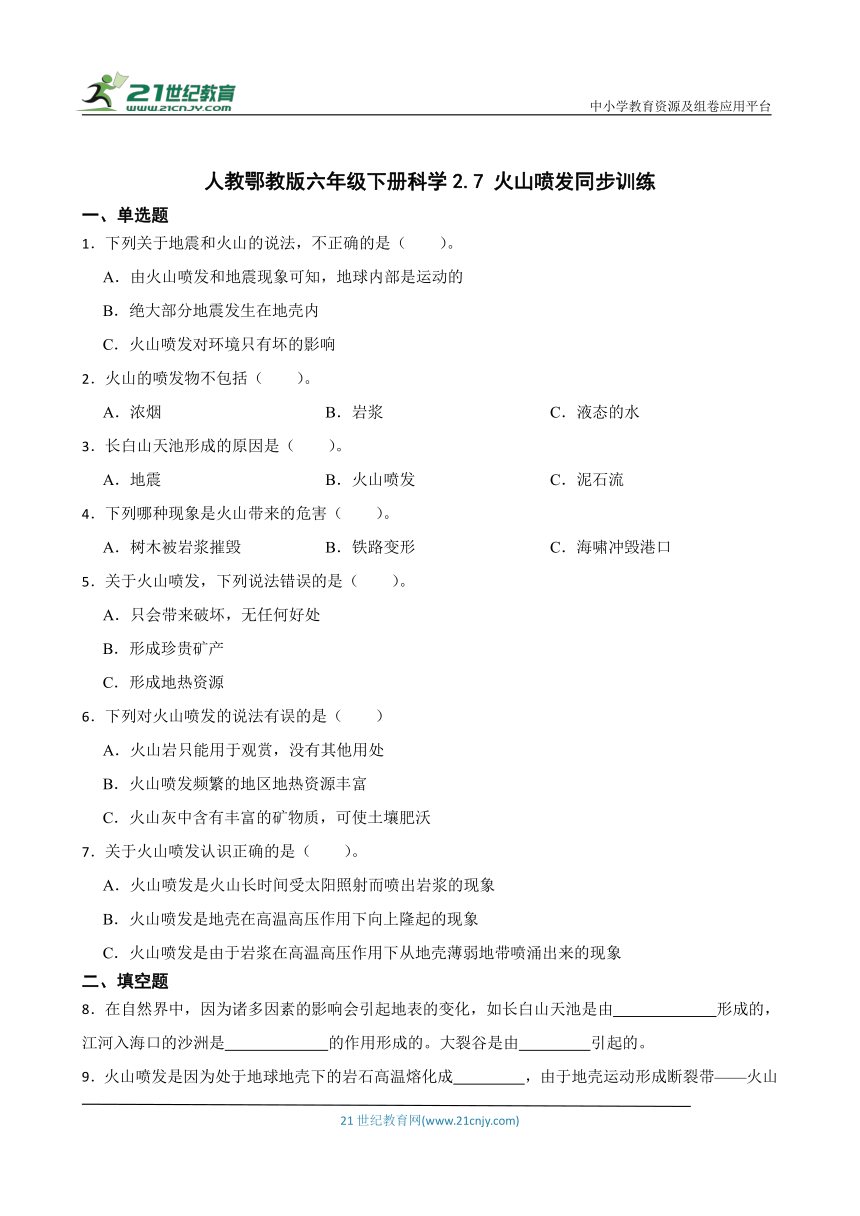 人教鄂教版六年级下册科学2.7 火山喷发 同步训练（含答案）