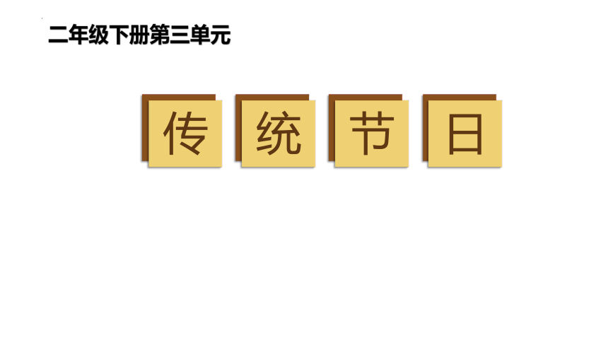 2 传统节日 课件(共28张PPT)