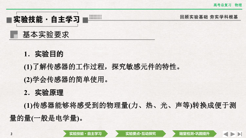 2024年高考物理第一轮复习课件：第十二章  实验十三　利用传感器制作简单的自动控制装置