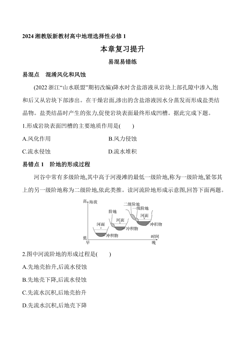 2024湘教版新教材高中地理选择性必修1同步练习--第二章　岩石圈与地表形态复习提升（含解析）