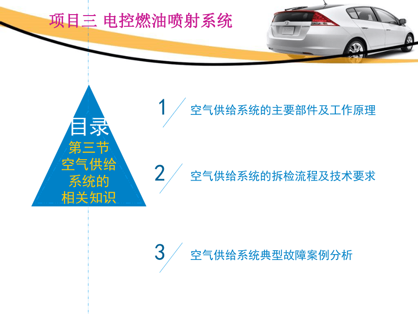 3.3空气供给系统的相关知识、3.4电控系统的相关知识  课件(共21张PPT)-《汽车发动机电控系统原理与维修》同步教学（铁道版）