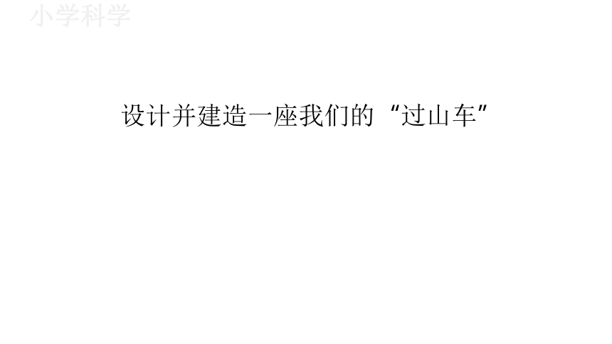 教科版（2017秋）三年级下册1.7我们的“过山车”课件（17张PPT)