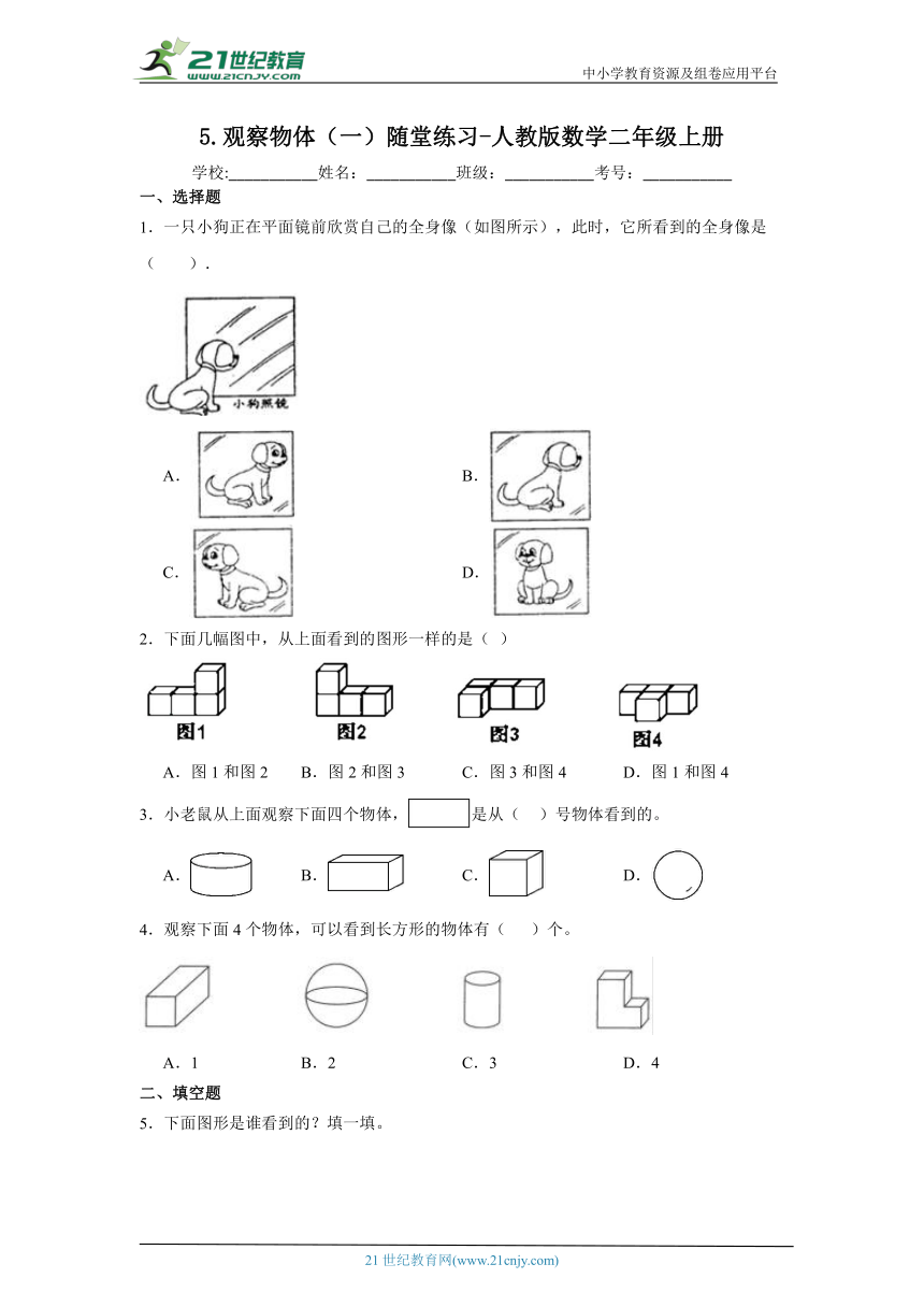 5.观察物体（一）随堂练习 人教版数学二年级上册（含答案）