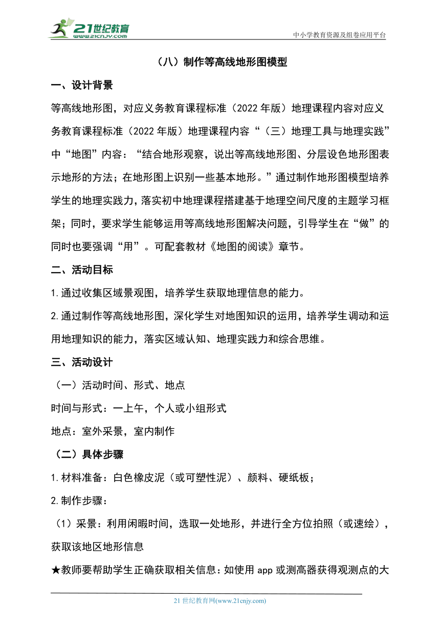 综合实践作业设计：（八）制作等高线地形图模型（含解析）