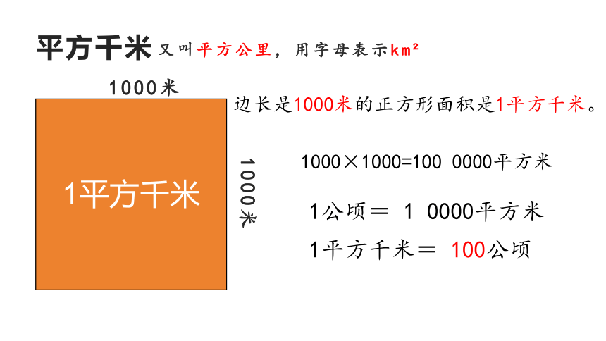 人教版四年级上册2.2 认识平方千米(共11张PPT)