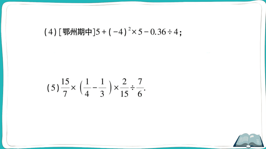【同步作业】人教版七(上)1.5 有理数的乘方 1.5.1 乘方 第2课时 有理数的混合运算 (课件版)