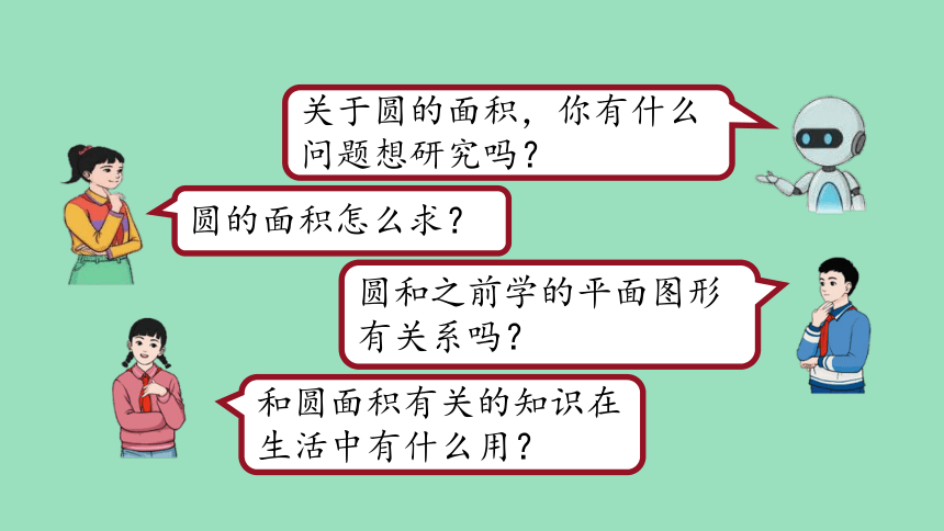 （2023秋新插图）人教版六年级数学上册 5-3 圆的面积（第1课时）（课件）(共30张PPT)