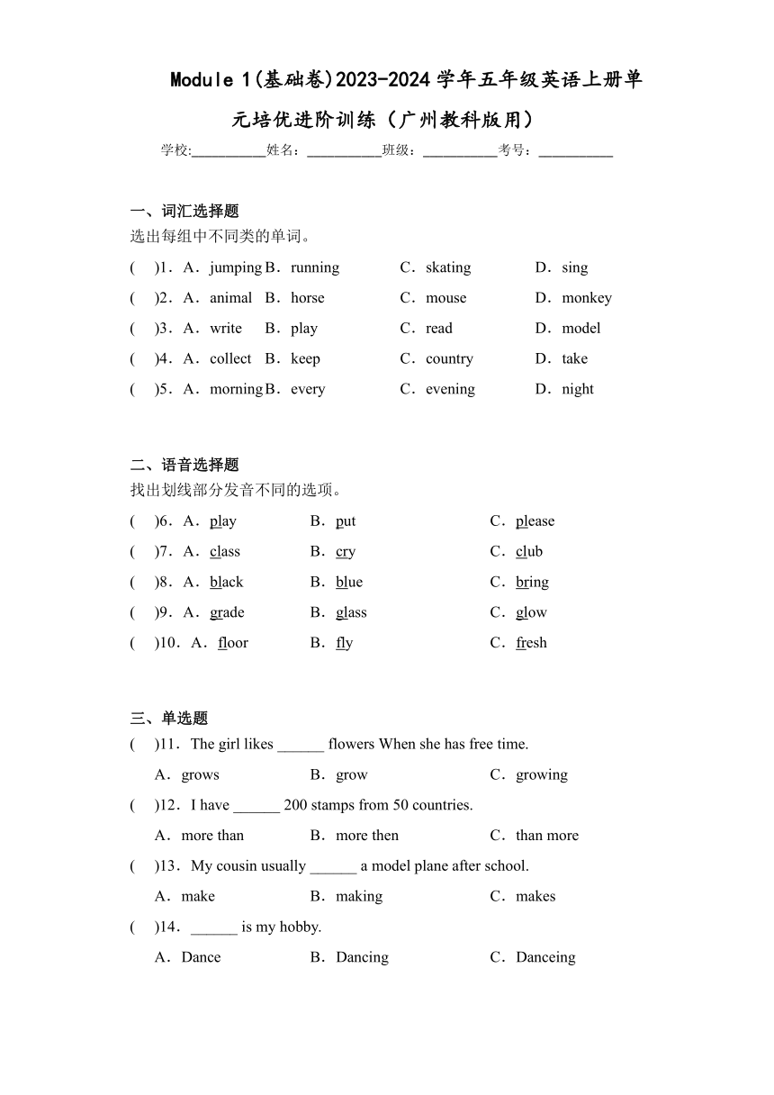 Module 1(基础卷)2023-2024学年五年级英语上册单元培优进阶训练（广州教科版用）（含答案）