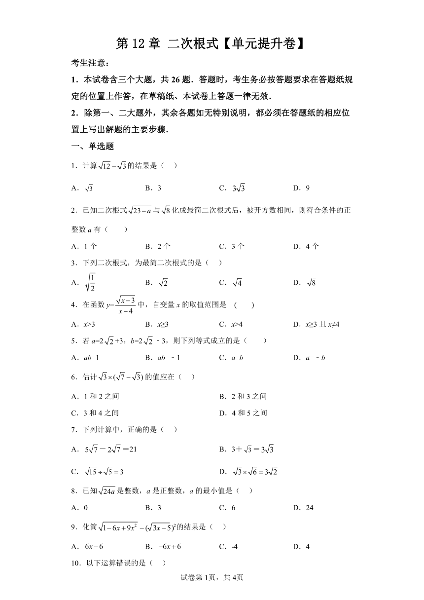 第12章二次根式【单元提升卷】（含解析）数学苏科版八年级下册