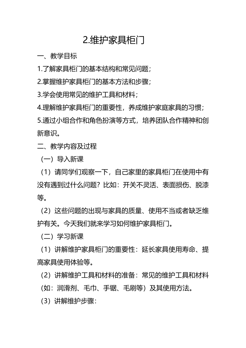 维护家具柜门 教案 2023-2024学年江苏凤凰出版社九年级劳动
