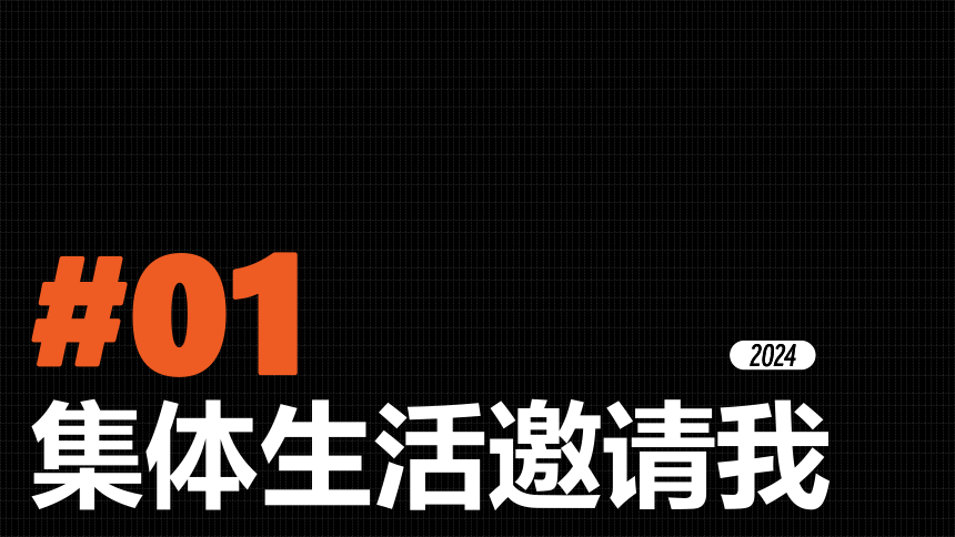 专题07《在集体中成长》全国版道法课件【课件研究所】