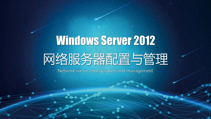 中职《Windows Server 2012网络服务器配置与管理》（石油社·2021）第三章用户和组的创建与管理 同步课件(共36张PPT)