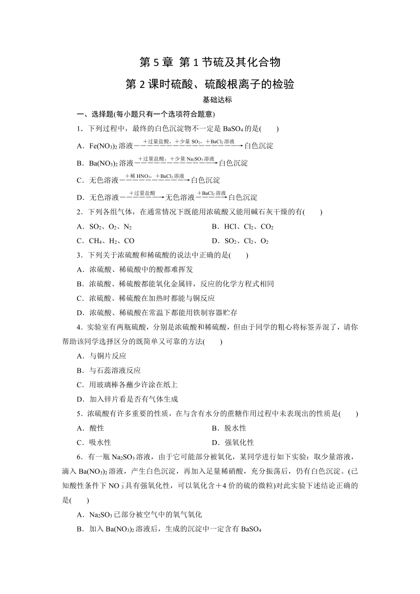 2023-2024学年人教版化学必修第2册同步练习（含解析）第5章 第1节硫及其化合物 第2课时硫酸、硫酸根离子的检验