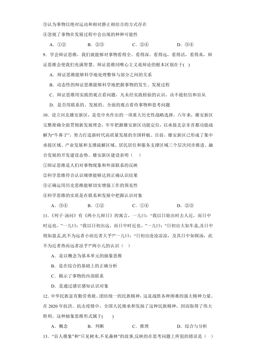 第八课把握辩证分合课后作业-2023-2024学年高中政治统编版选择性必修3