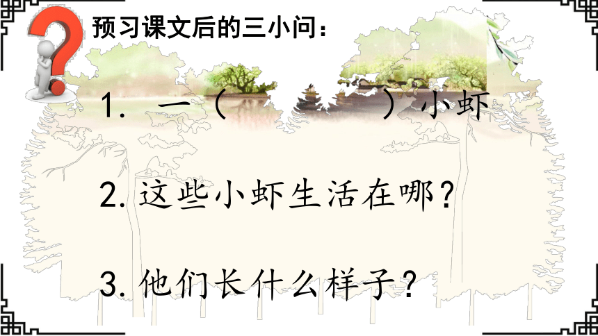 15.《小虾》课件(共24张PPT)