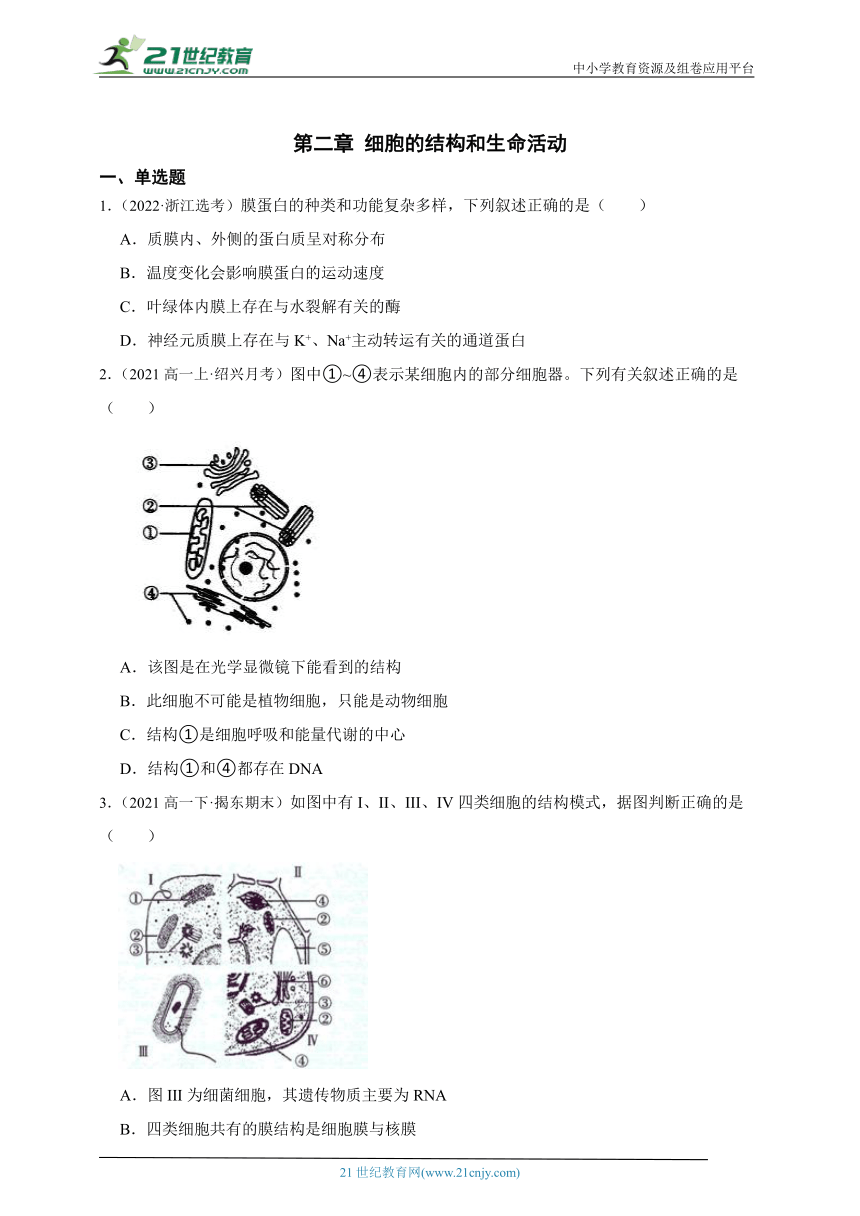 2023-2024学年高一上学期苏教版（2019）高中生物必修1第二章细胞的结构和生命活动综合练习题（含解析）