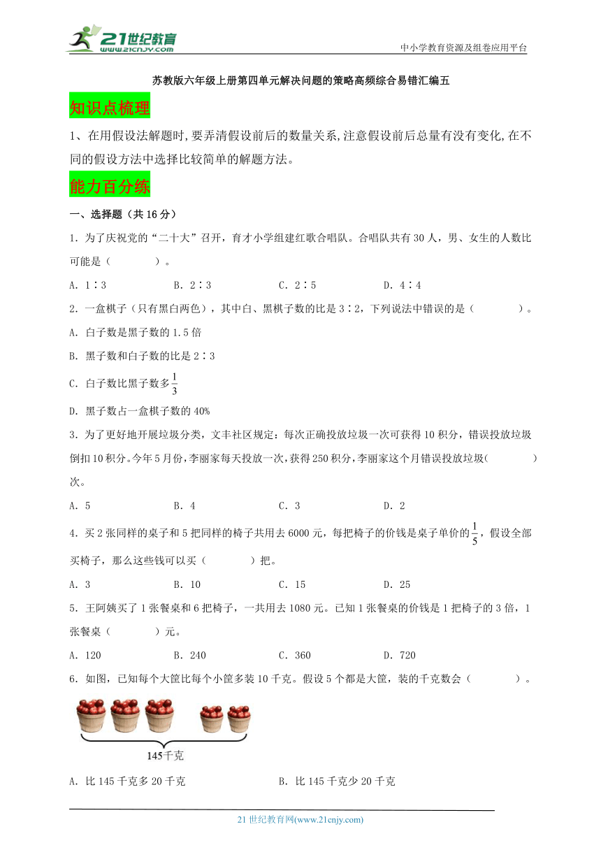 苏教版六年级上册第四单元解决问题的策略（知识点梳理+能力百分练）五（含答案）