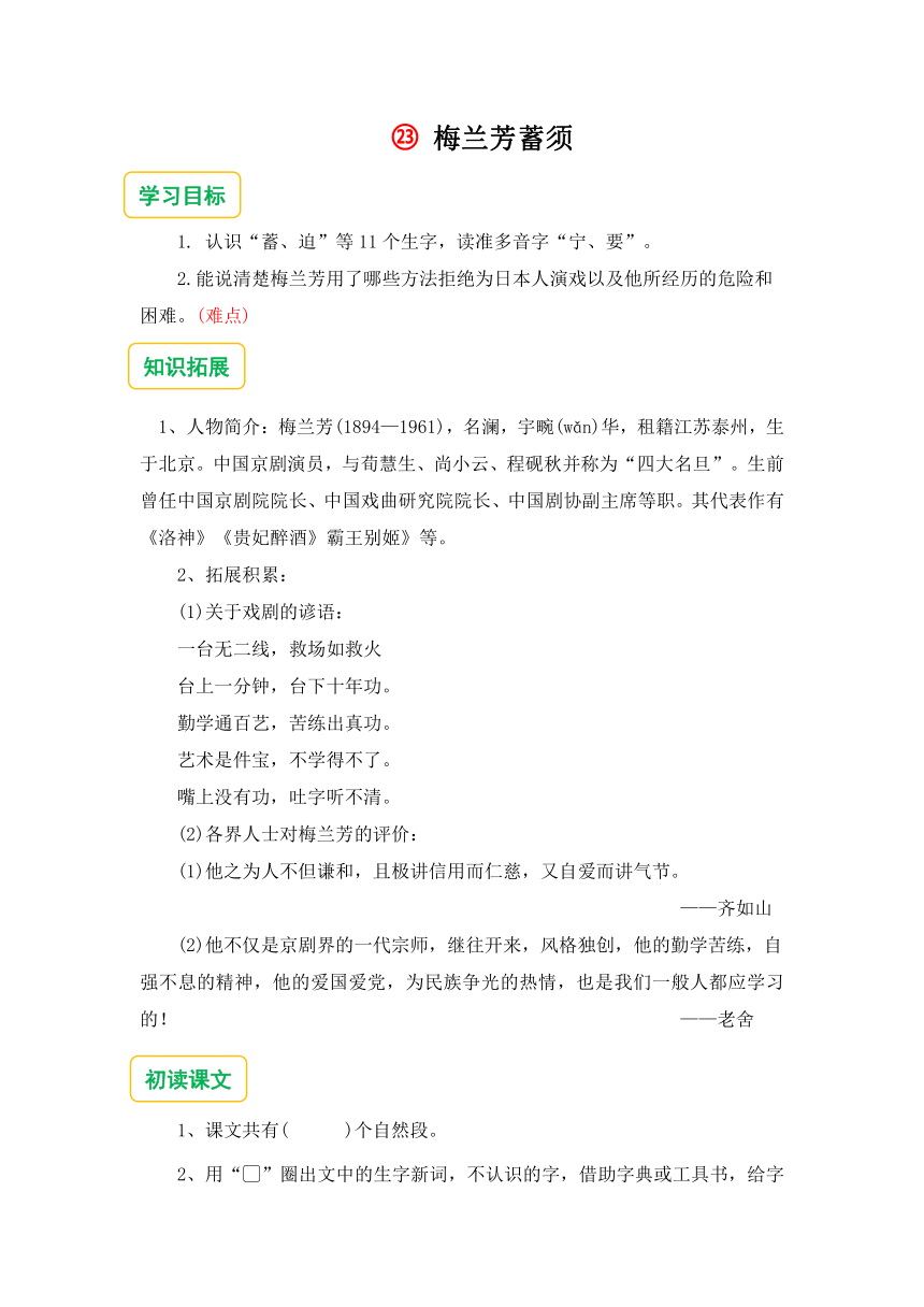 23.梅兰芳蓄须  预习单（含答案）