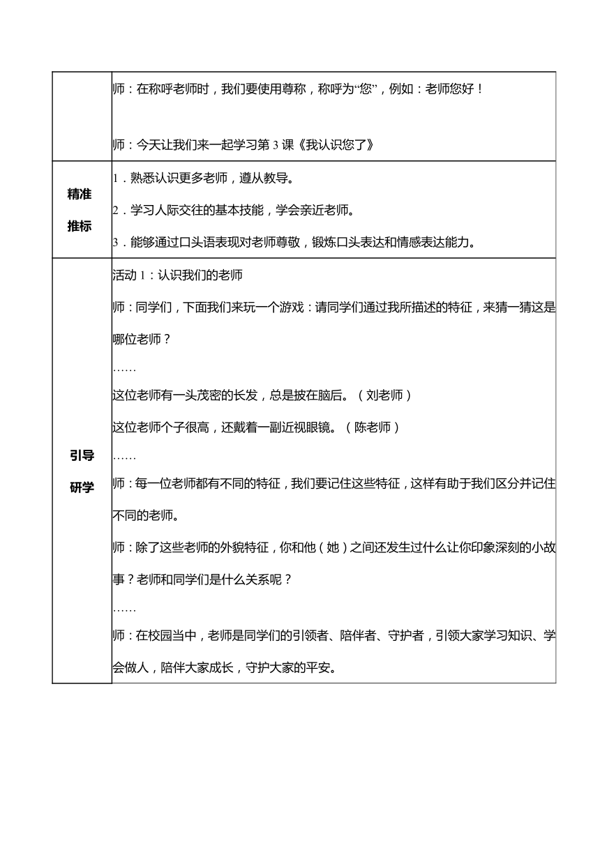 一年级道德与法治上册1.3我认识您了 教学设计（表格式）