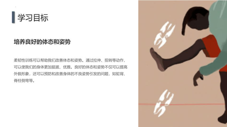 发展柔韧素质（课件）(共27张PPT)体育六年级上册