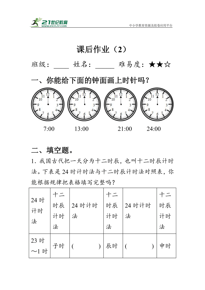 《24时计时法》同步作业（含答案）人教版三年级数学下册