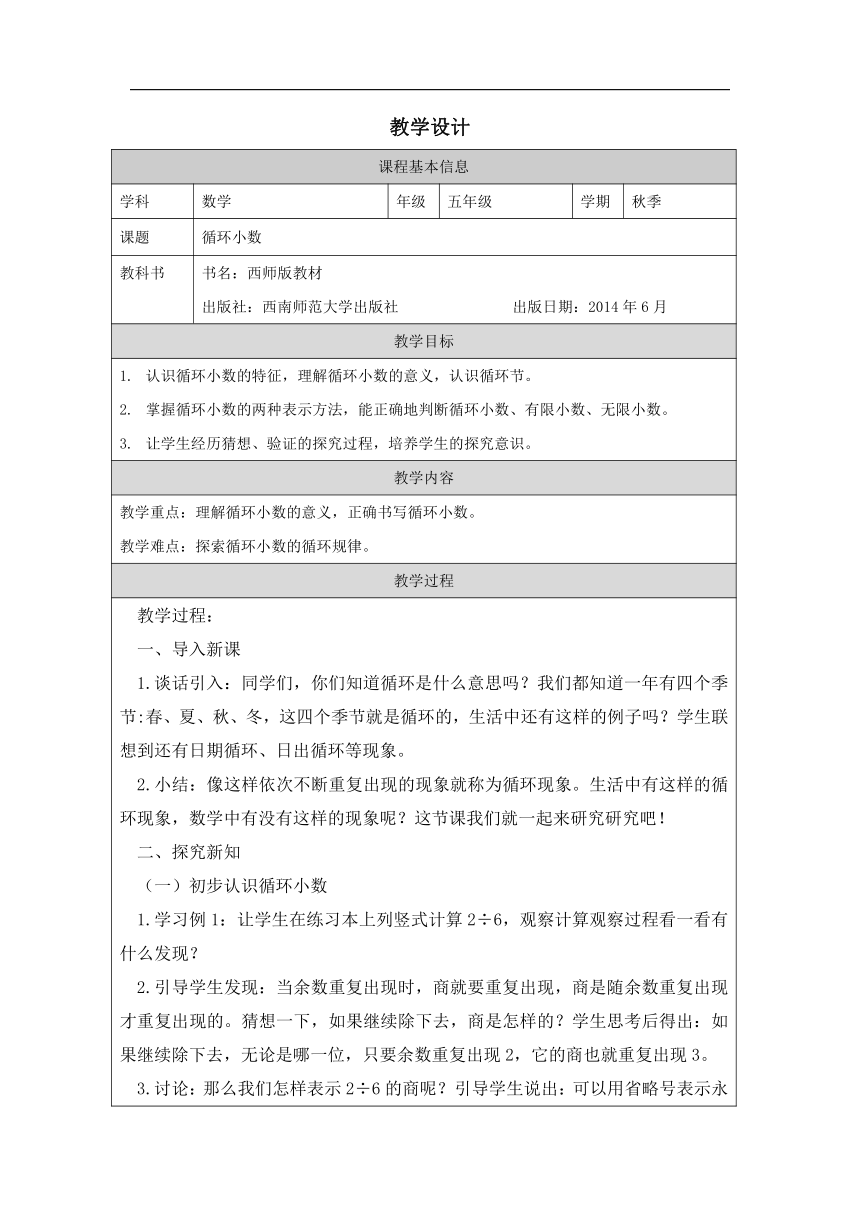 2023秋西师大版五年级数学上册 循环小数（   表格式   教案）