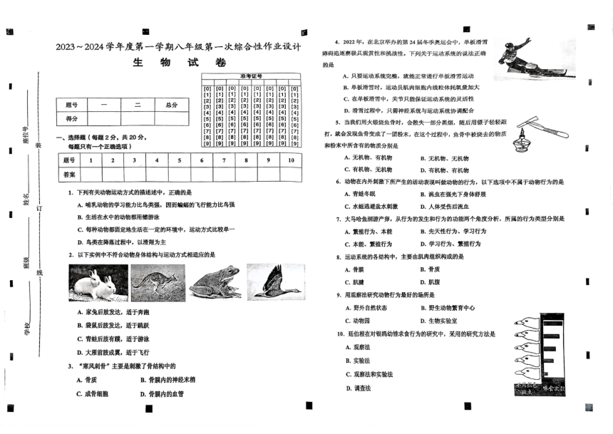 安徽省淮南市西部地区联考2023-2024学年八年级上学期10月月考生物试题（PDF版无答案）