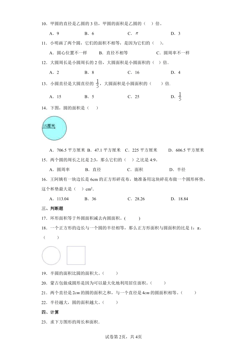 浙教版六年级上册数学三.圆的周长与面积16、圆的面积同步练习(含答案）