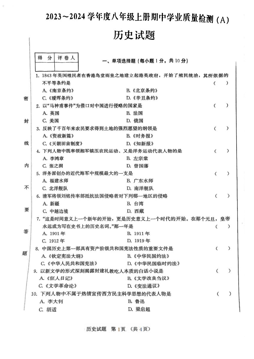 吉林省吉林市第二十五中学2023-2024学年八年级上学期期中历史试题（图片版无答案）
