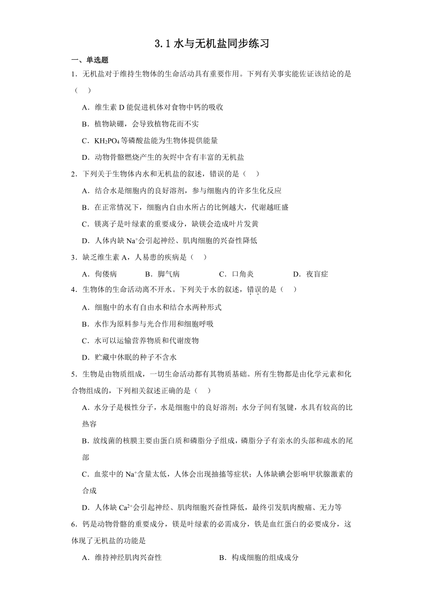 3.1水与无机盐同步练习2023-2024学年高一上学期生物北师大版必修1（含答案）