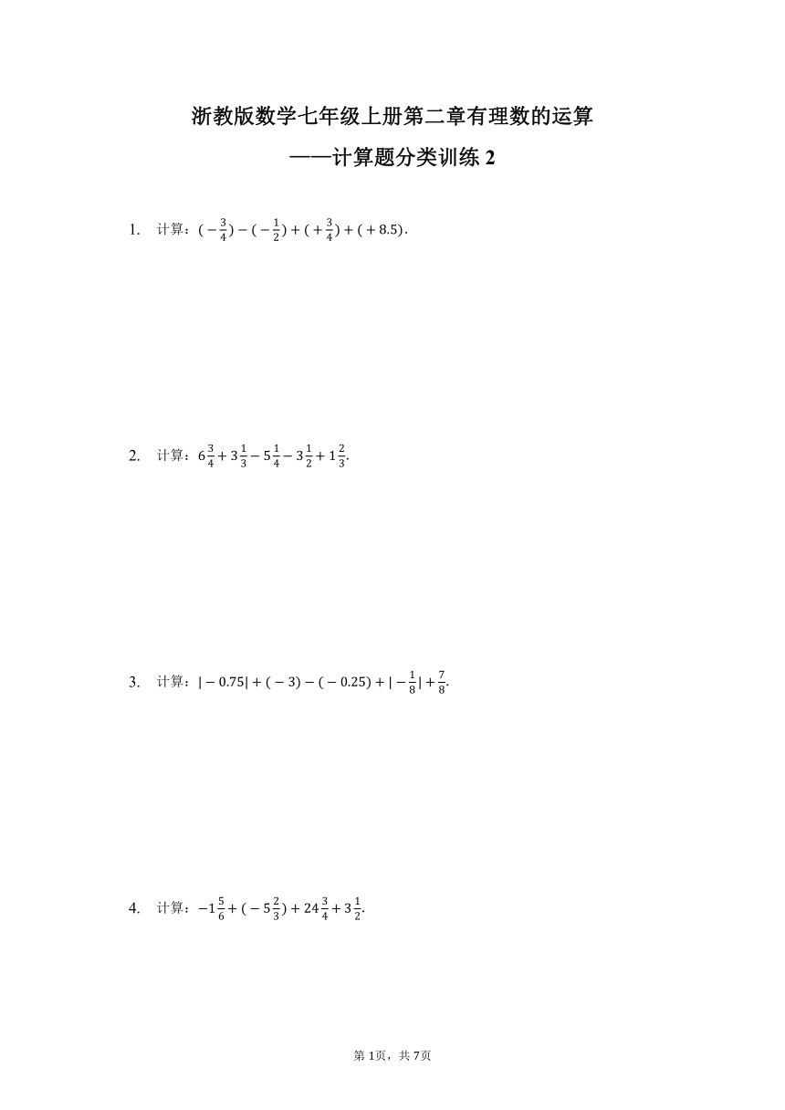 浙教版数学七年级上册第二章有理数的运算 计算题分类训练2 （含答案）
