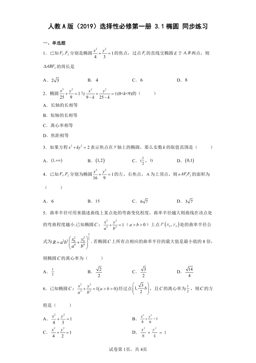 人教A版（2019）选择性必修第一册3.1椭圆 同步练习（含解析）