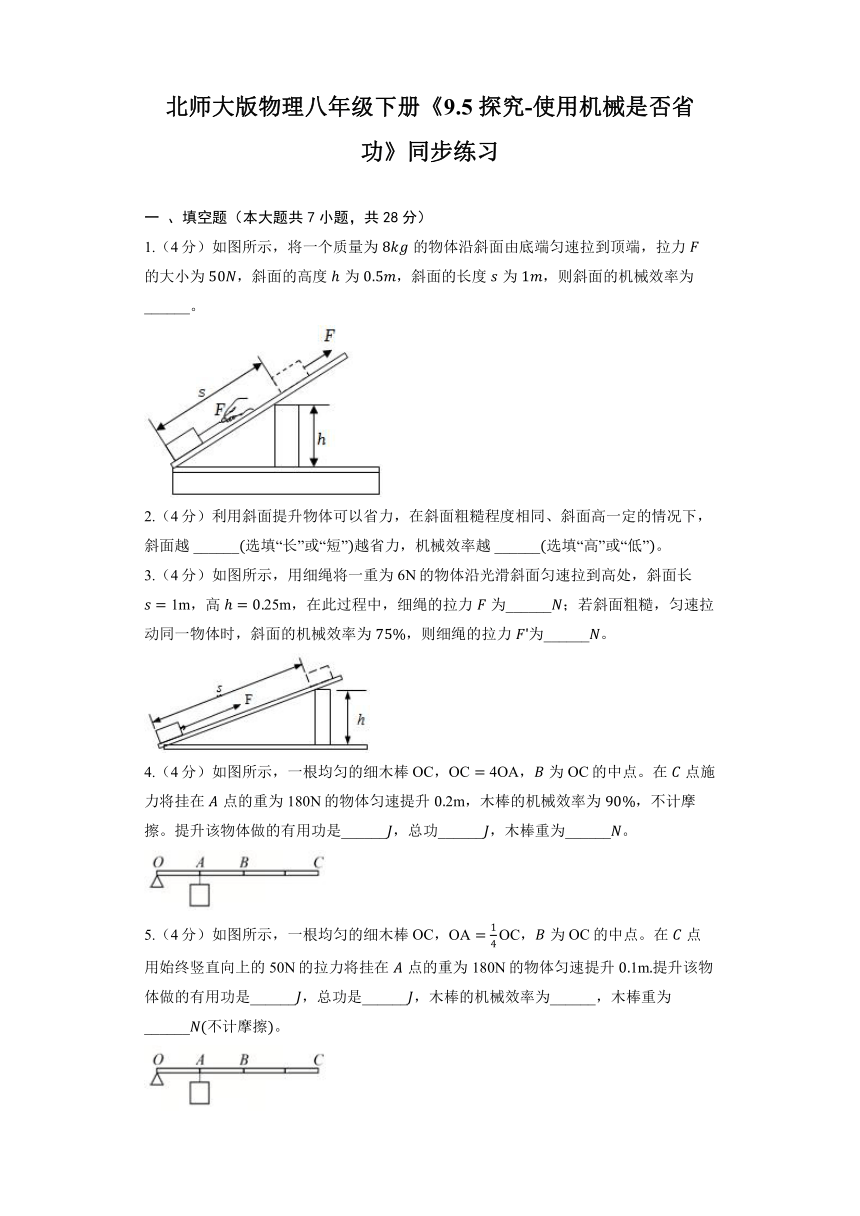 北师大版物理八年级下册《9.5 探究-使用机械是否省功》同步练习（有解析）