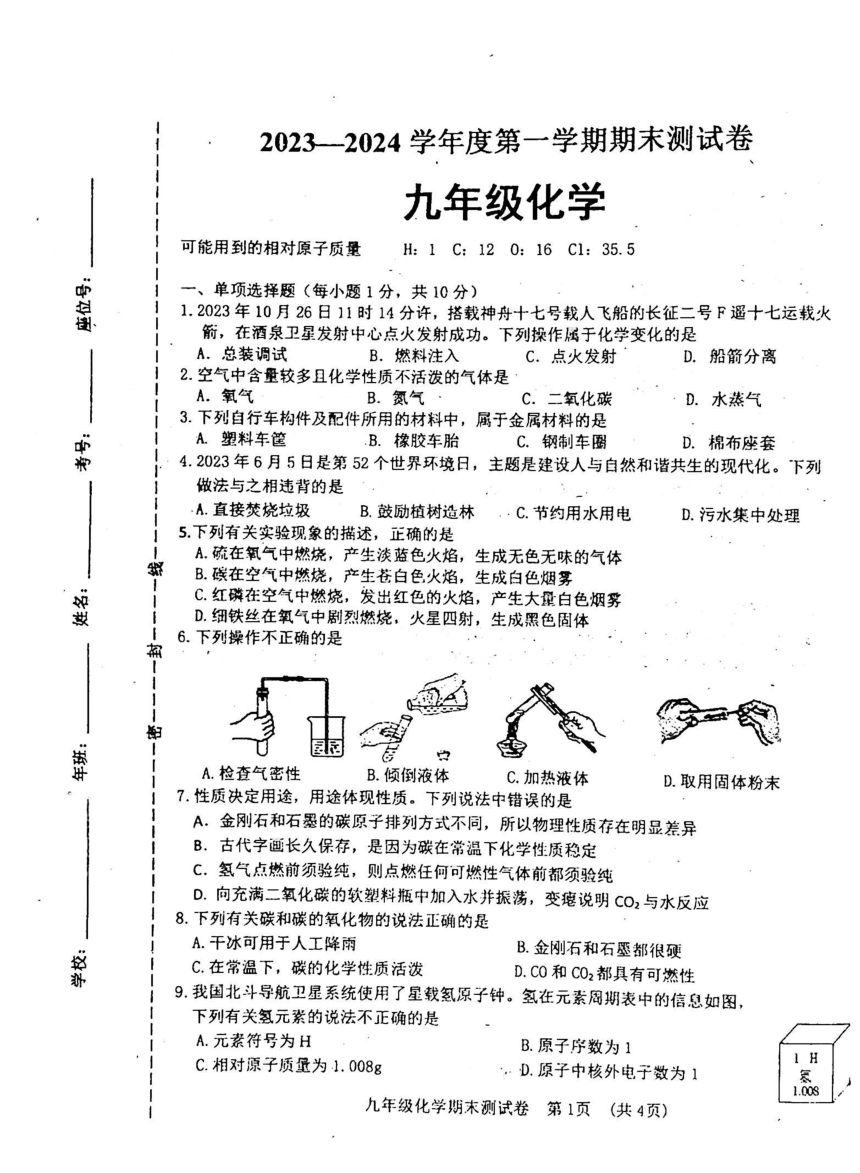 吉林省白城市通榆县2023—2024学年九年级上学期12月期末物理?化学试题（扫描版含答案）