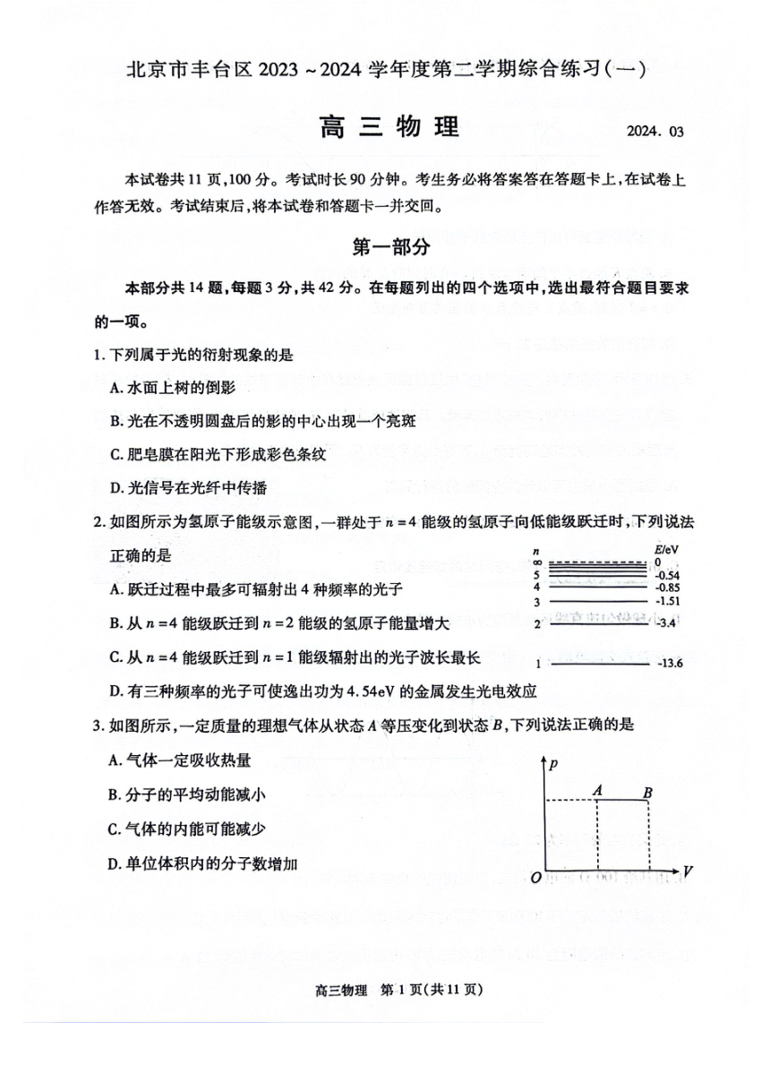 2024届北京市丰台区高三下学期综合练习（一模）物理试题（PDF版含答案）