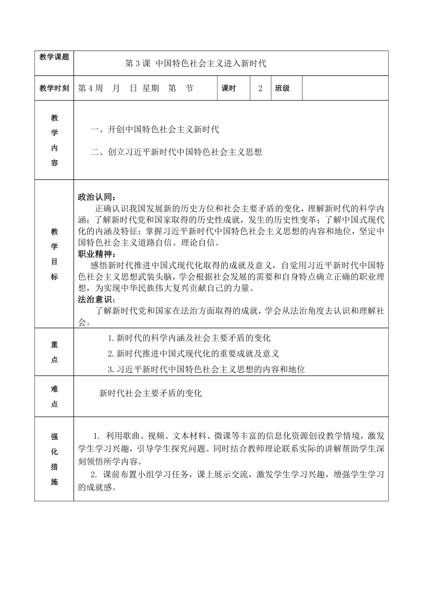 第3课 中国特色社会主义进入新时代（教案）（表格式）-【中职专用】高一思想政治《中国特色社会主义》高效备课精品课件（高教版2023·基础模块）