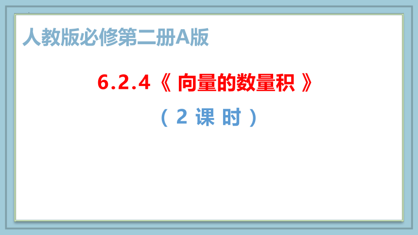 数学人教A版（2019）必修第二册6.2.4向量的数量积 课件（共24张ppt）