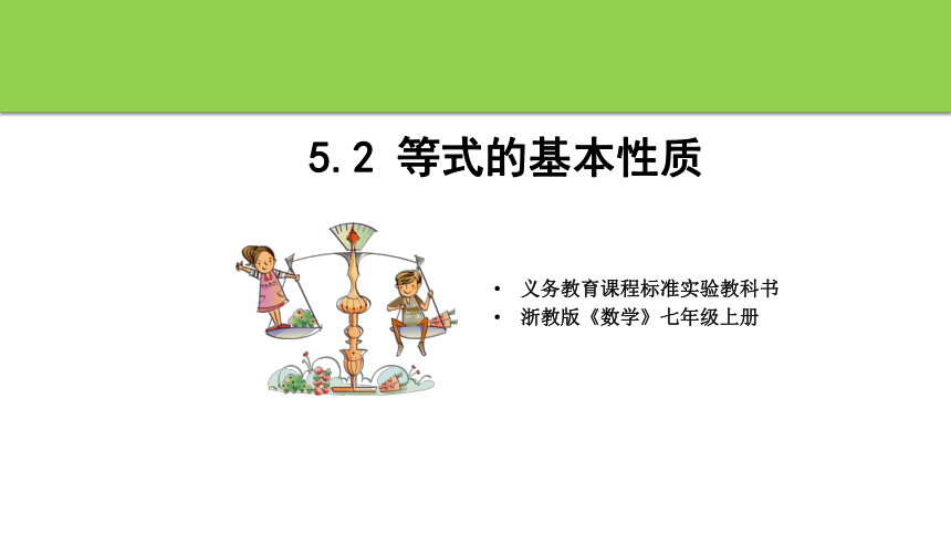 浙教版七年级上册5.2等式的基本性质 课件(共25张PPT)