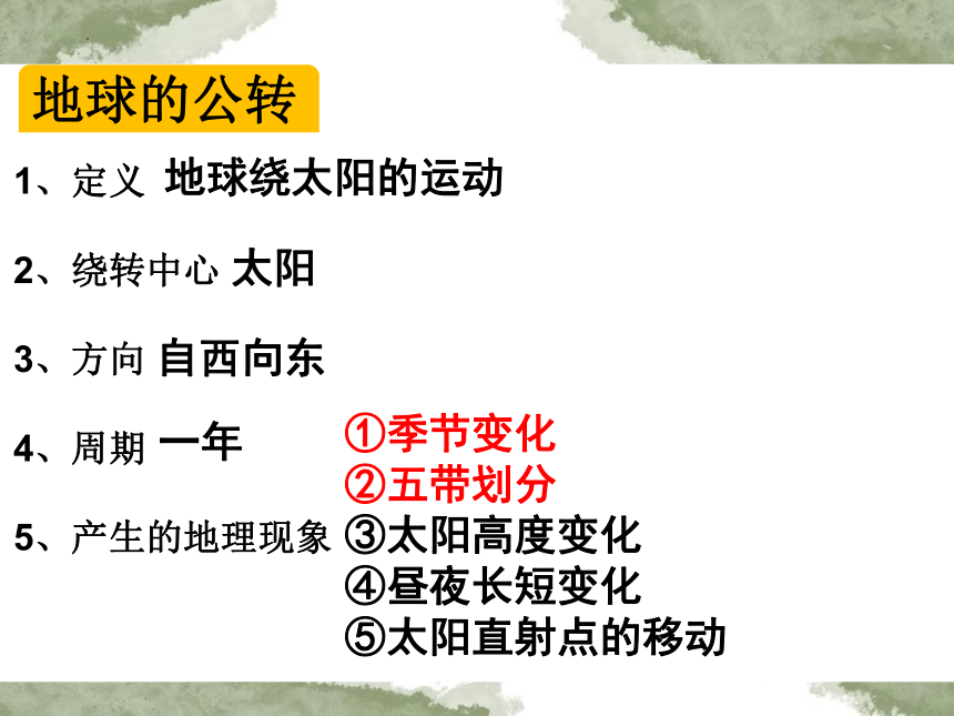 2023-2024学年人教版地理七年级上册期末复习课2：地球的运动课件（共20张PPT）